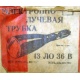 этикетка 13ЛО36В (Псков)