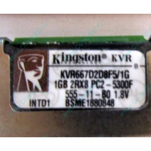Серверная память 1024Mb (1Gb) DDR2 ECC FB Kingston PC2-5300F (Псков)